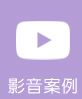 影音案例
