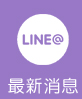 最新消息