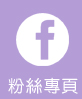粉絲專頁