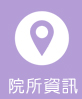 院所資訊