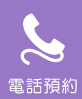 電話預約