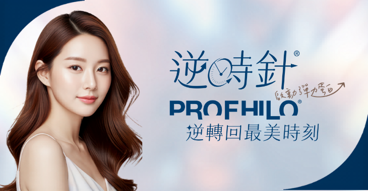 逆時針Profhilo