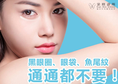 客製化眼部精雕