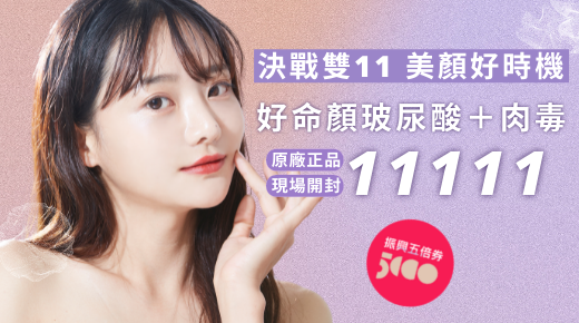 采欣診所歡慶雙11