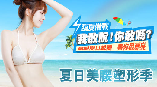 繽紛夏日蛻變 暑你最漂亮