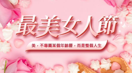 相約三月 最美女人節