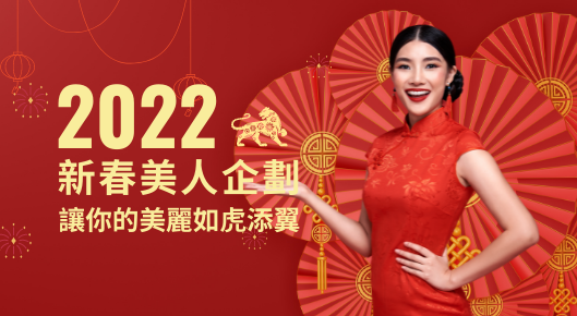虎你水！2022新春美人企劃