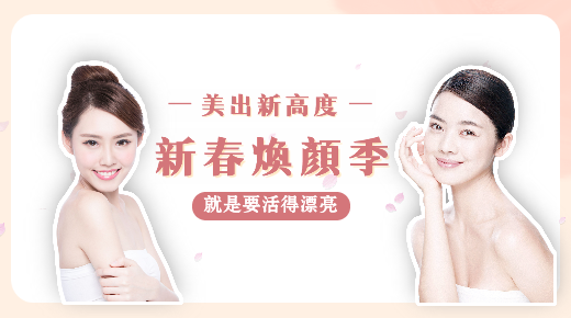 新春煥顏季