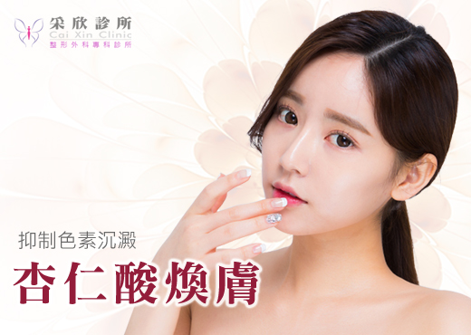 杏仁酸煥膚
