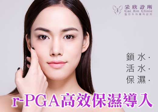 r-PGA高效保濕導入